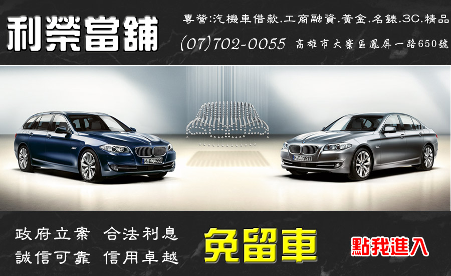 高雄當舖專營大寮當舖,汽車借款,機車借款,借款,借錢,借貸,免留車